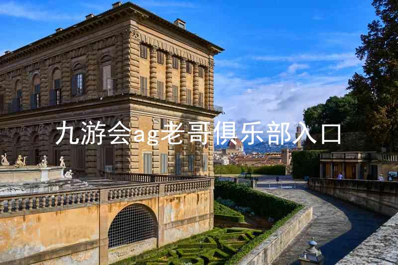 九游会ag老哥俱乐部入口