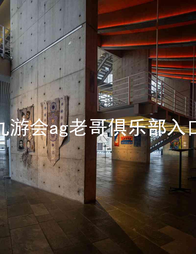 九游会ag老哥俱乐部入口