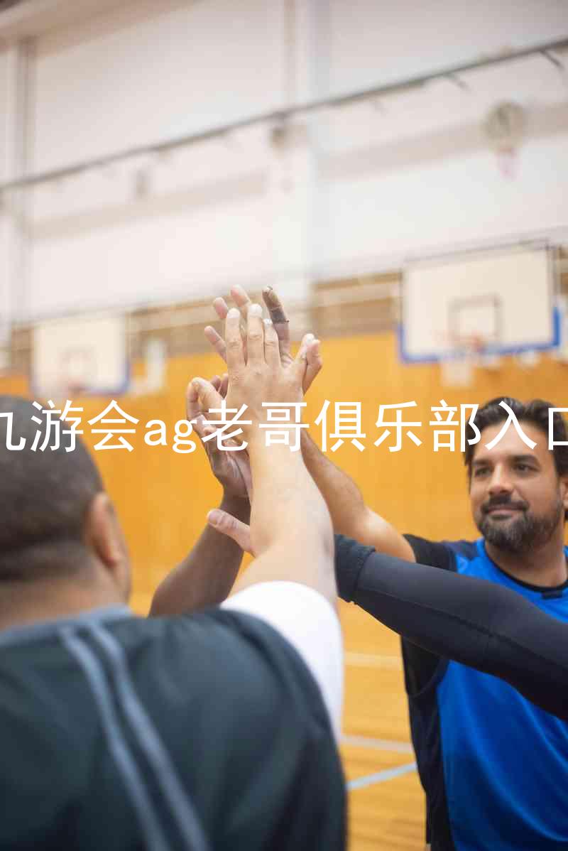九游会ag老哥俱乐部入口
