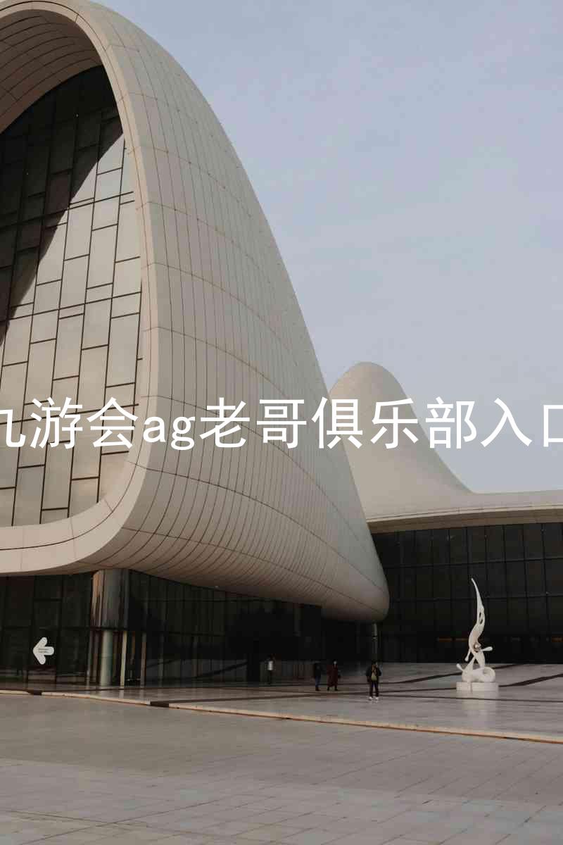 九游会ag老哥俱乐部入口