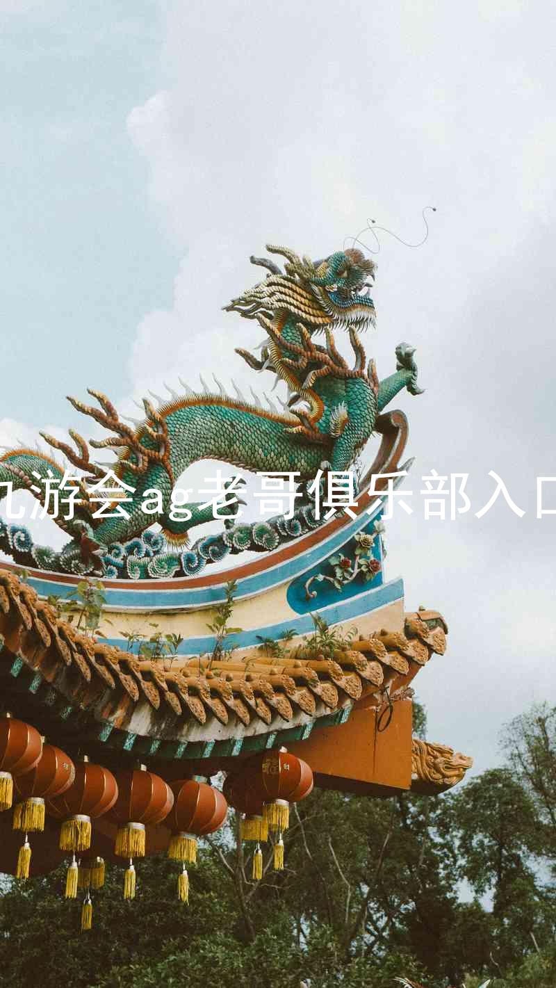 九游会ag老哥俱乐部入口
