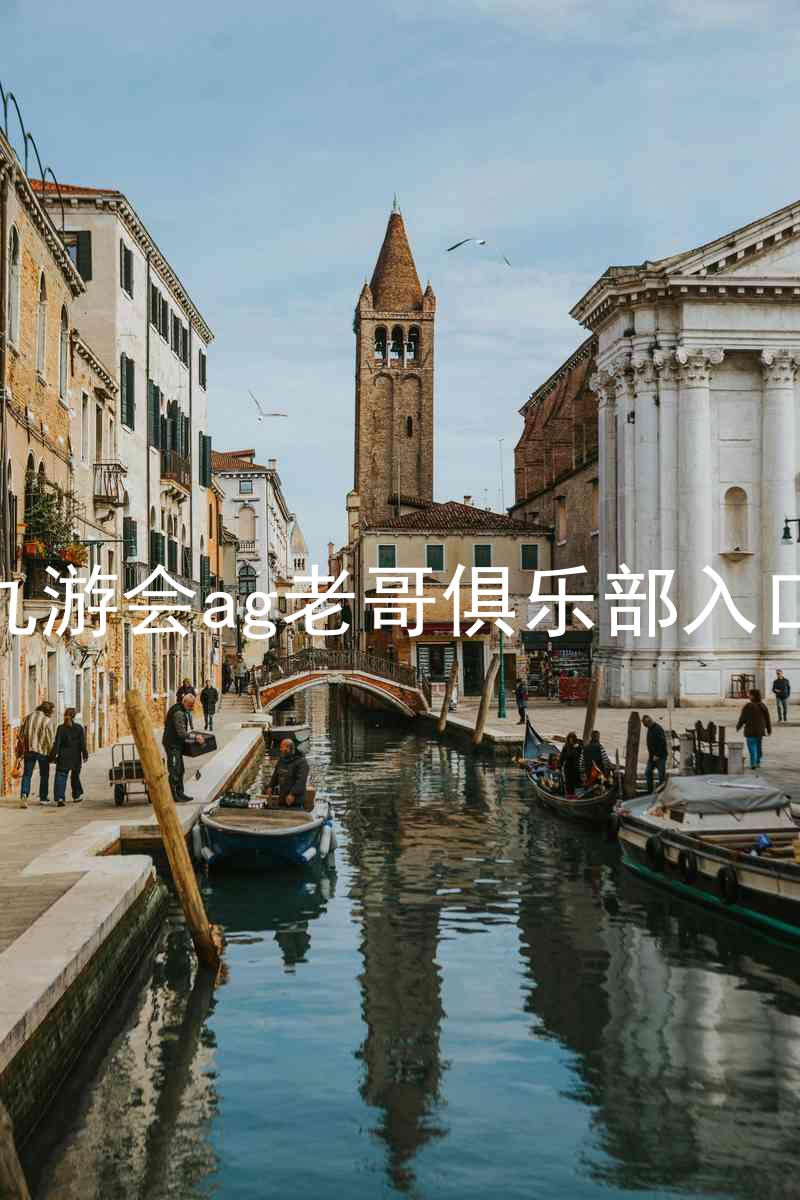 九游会ag老哥俱乐部入口