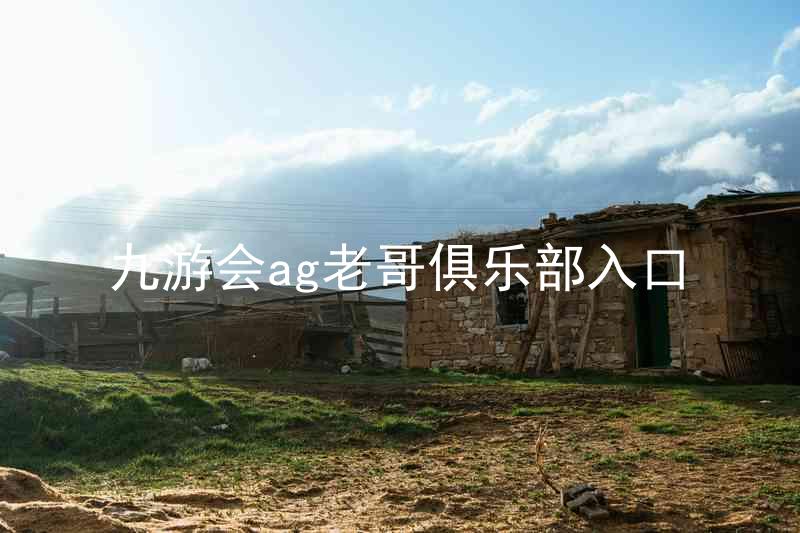 九游会ag老哥俱乐部入口