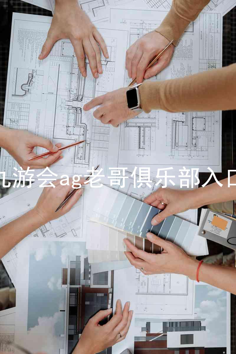 九游会ag老哥俱乐部入口