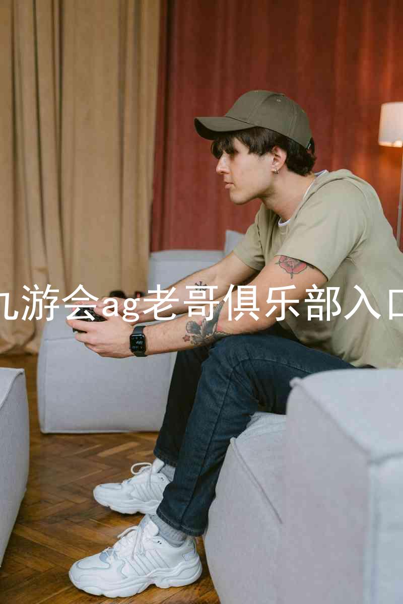 九游会ag老哥俱乐部入口