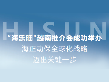 海正动保&ldquo;海乐旺&rdquo;越南推介会成功进行，全球化战术迈出关键一步