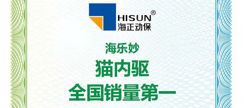 海正动保海乐妙荣获艾瑞征询授予&ldquo;猫内驱全国销量第一&rdquo;等认证