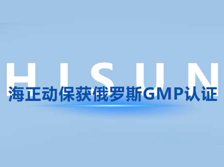 海正动；穸砺匏笹MP认证，国际认证疆域再扩容!